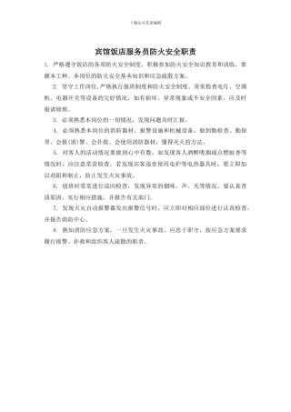 宾馆饭店服务员防火安全职责