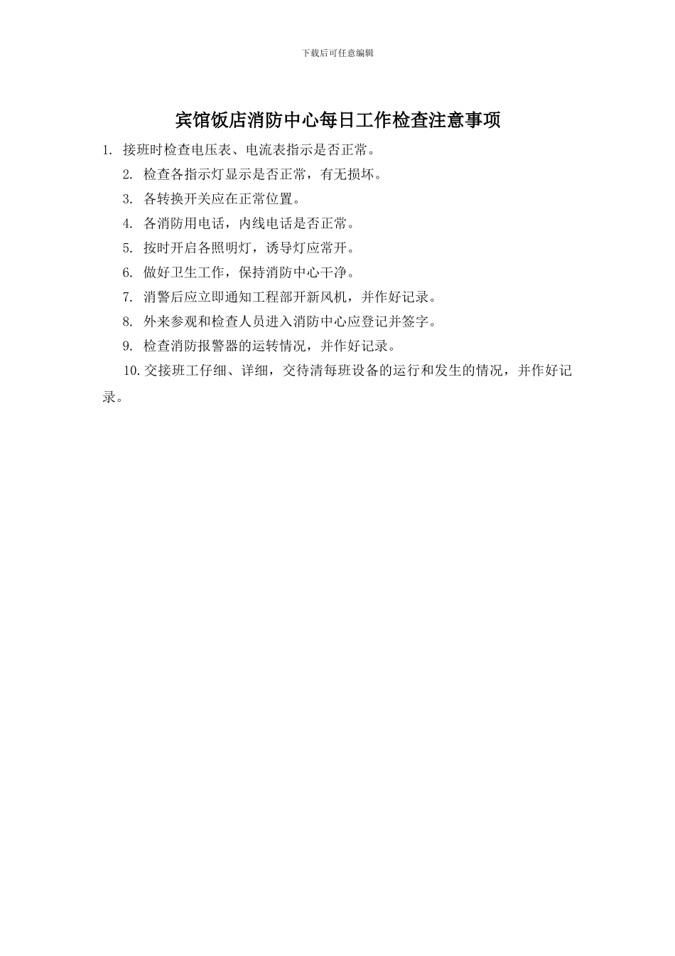 宾馆饭店消防中心每日工作检查注意事项_第1页