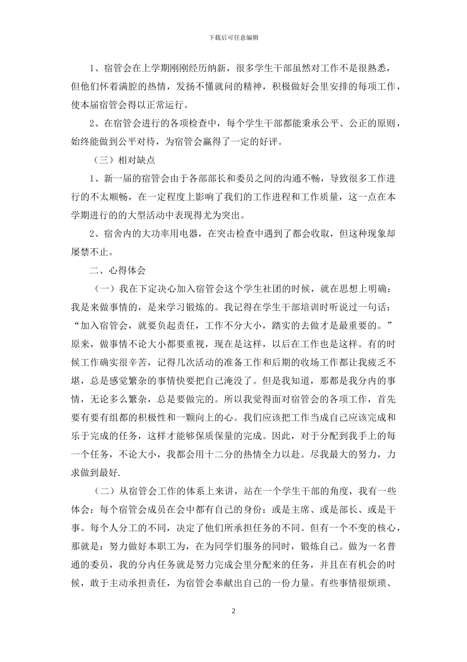 宿管会办公室四月份工作总结2024_第2页