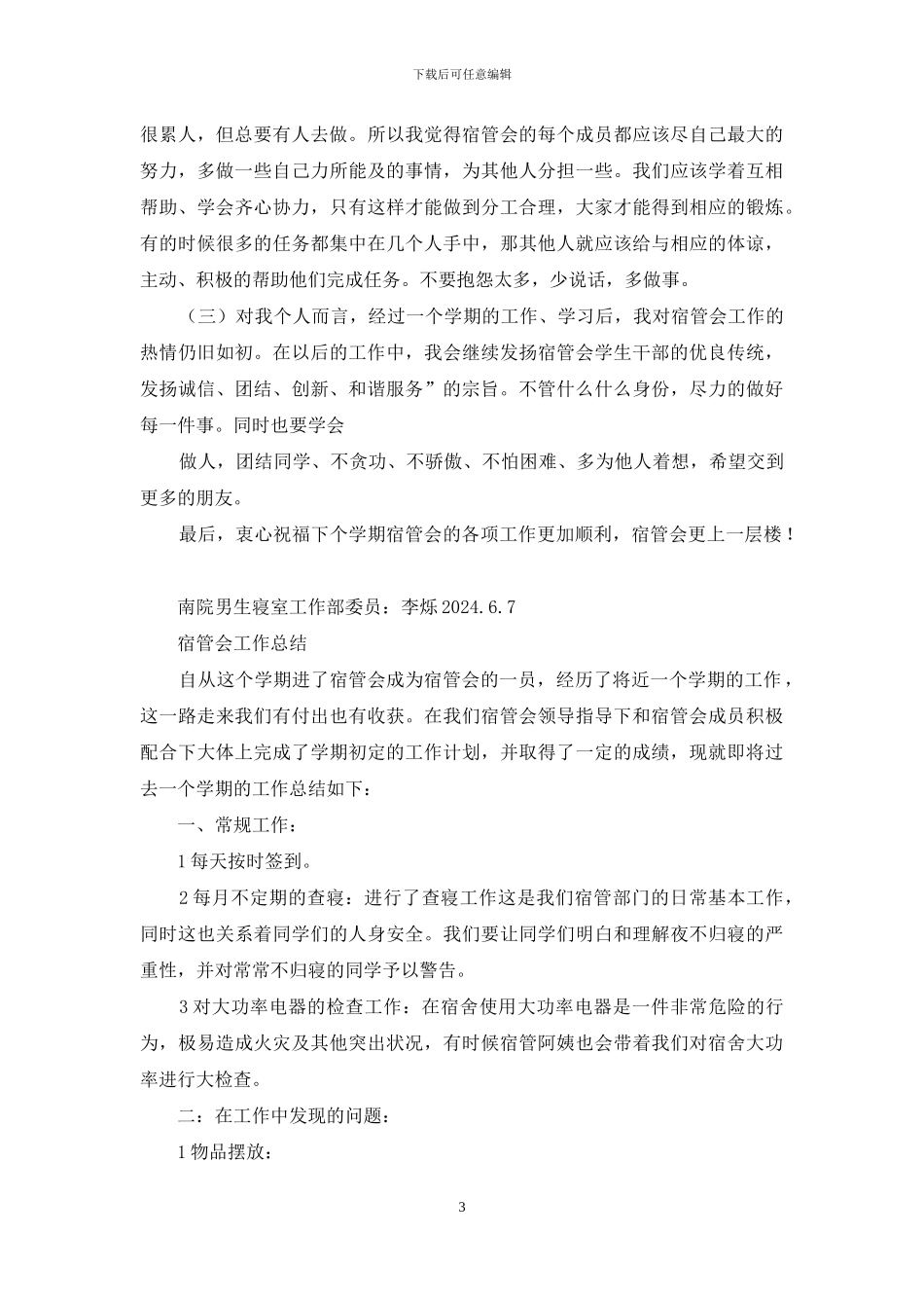 宿管会办公室四月份工作总结2024_第3页