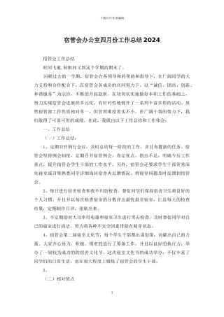 宿管会办公室四月份工作总结2024