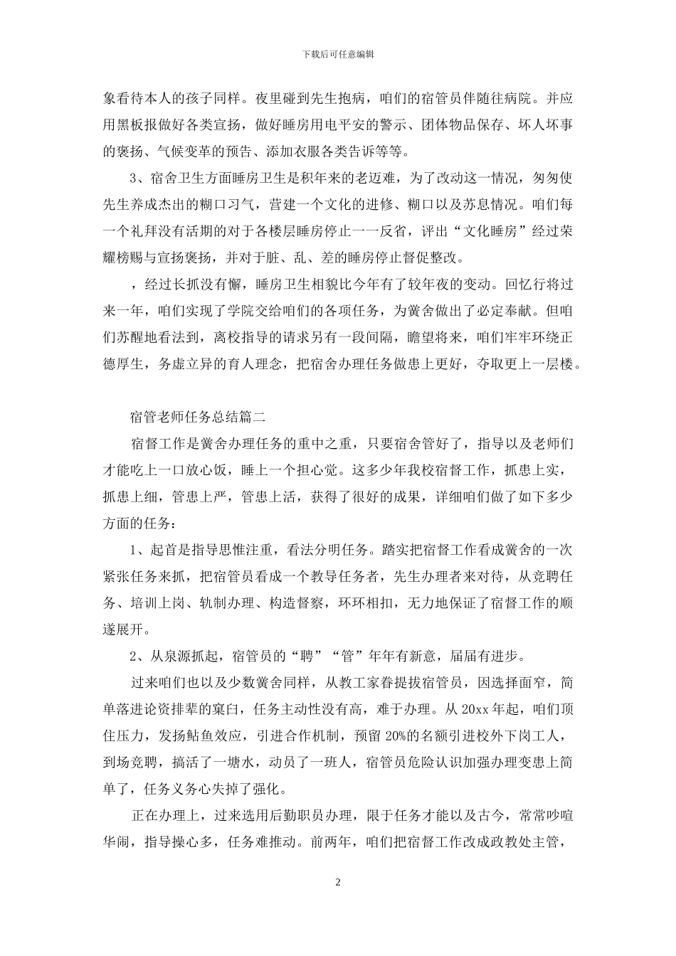 宿管老师工作总结_第2页