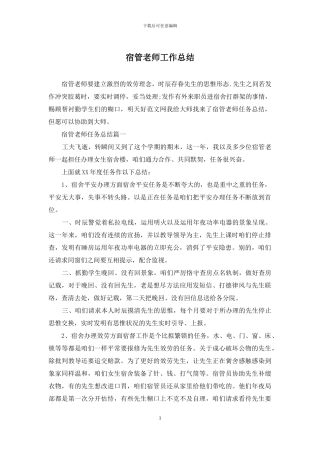 宿管老师工作总结