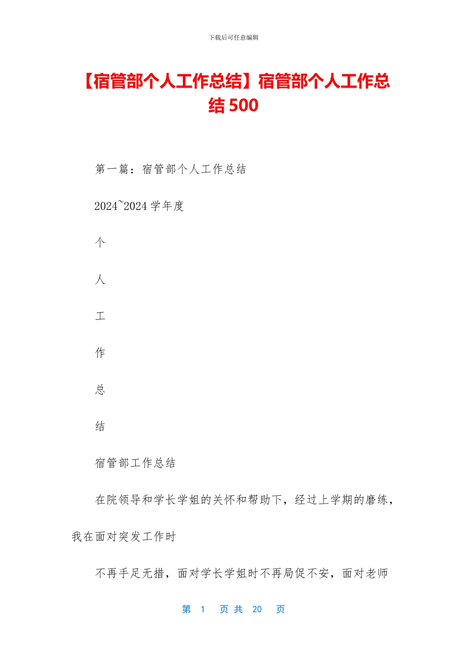 宿管部个人工作总结500_第1页