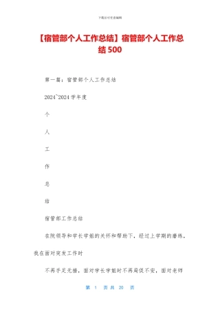 宿管部个人工作总结500