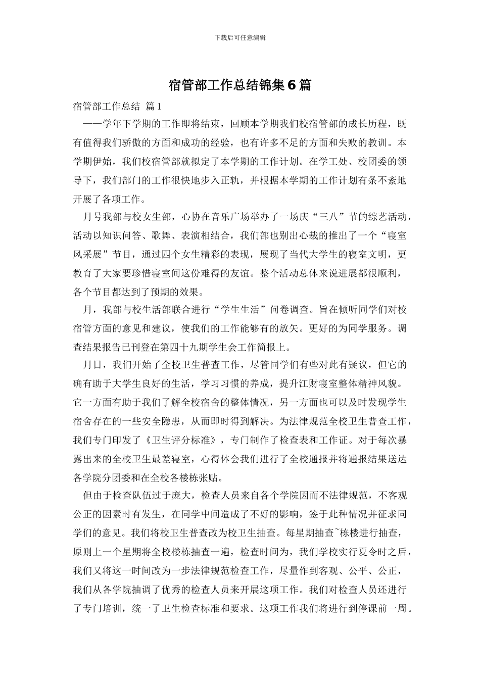 宿管部工作总结锦集6篇_第1页