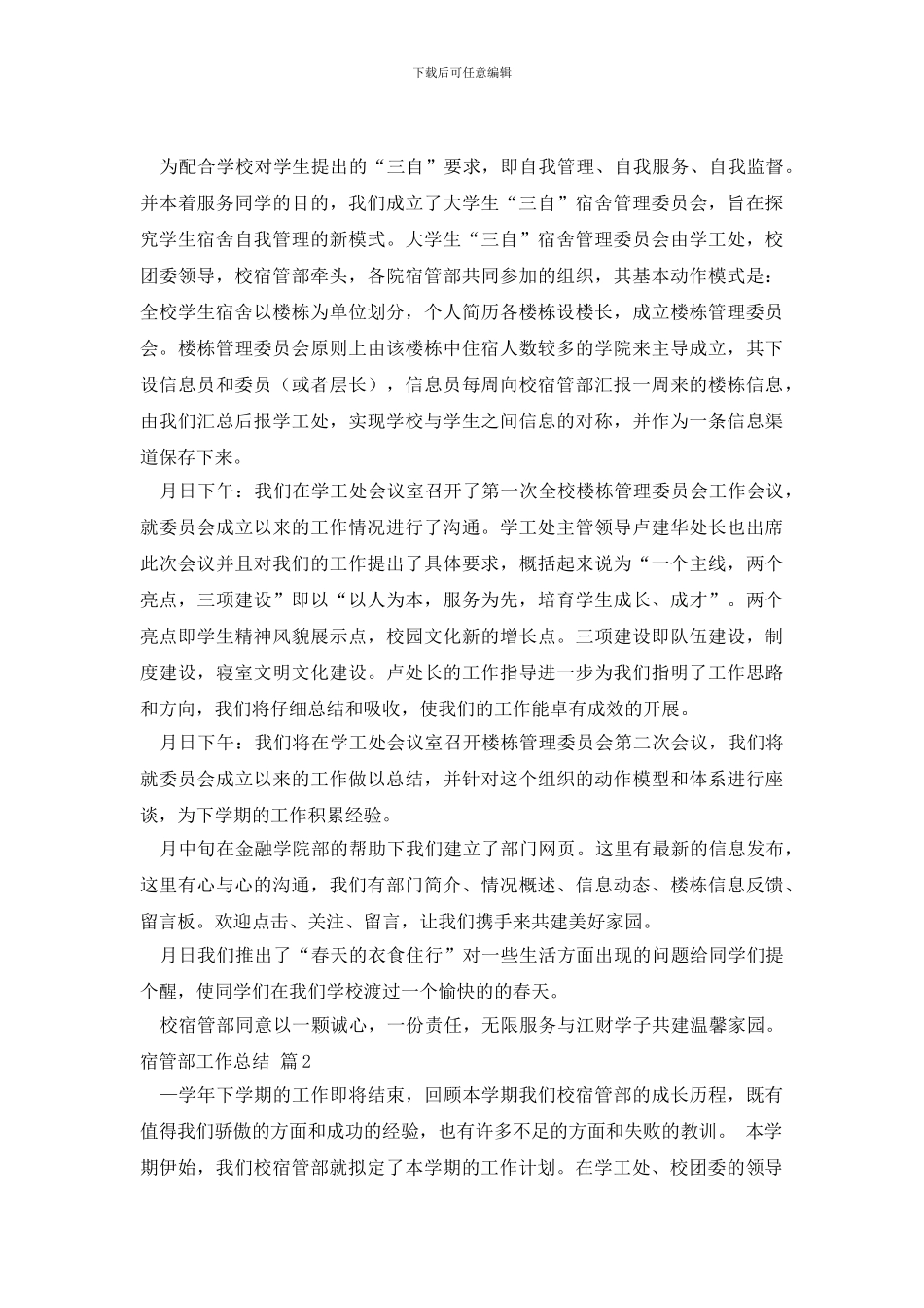 宿管部工作总结锦集6篇_第2页