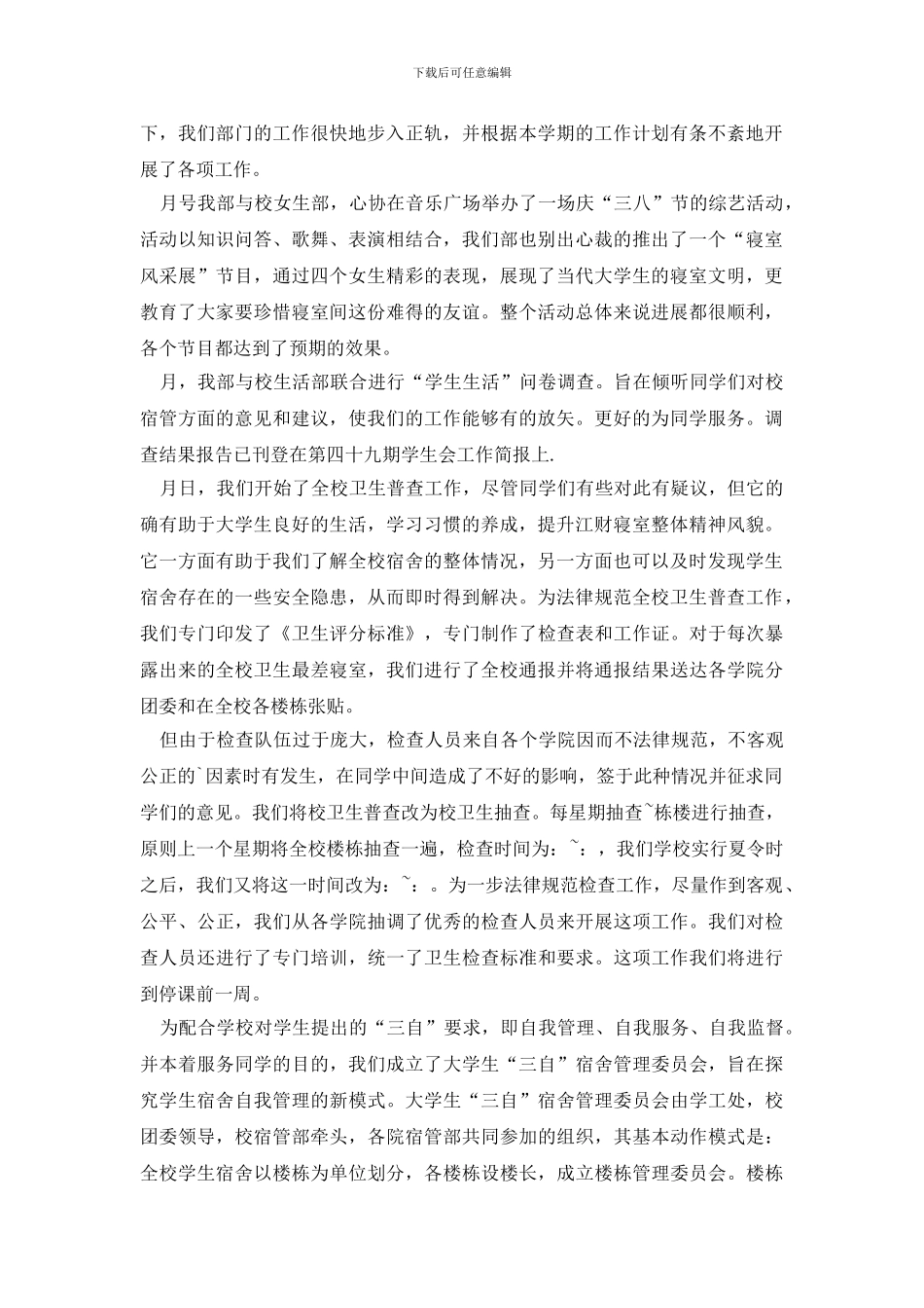 宿管部工作总结锦集6篇_第3页