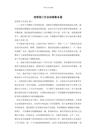 宿管部工作总结锦集6篇
