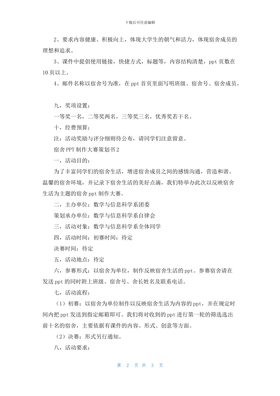 宿舍PPT制作大赛策划书_第2页