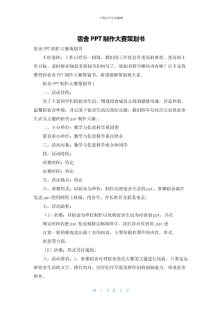 宿舍PPT制作大赛策划书