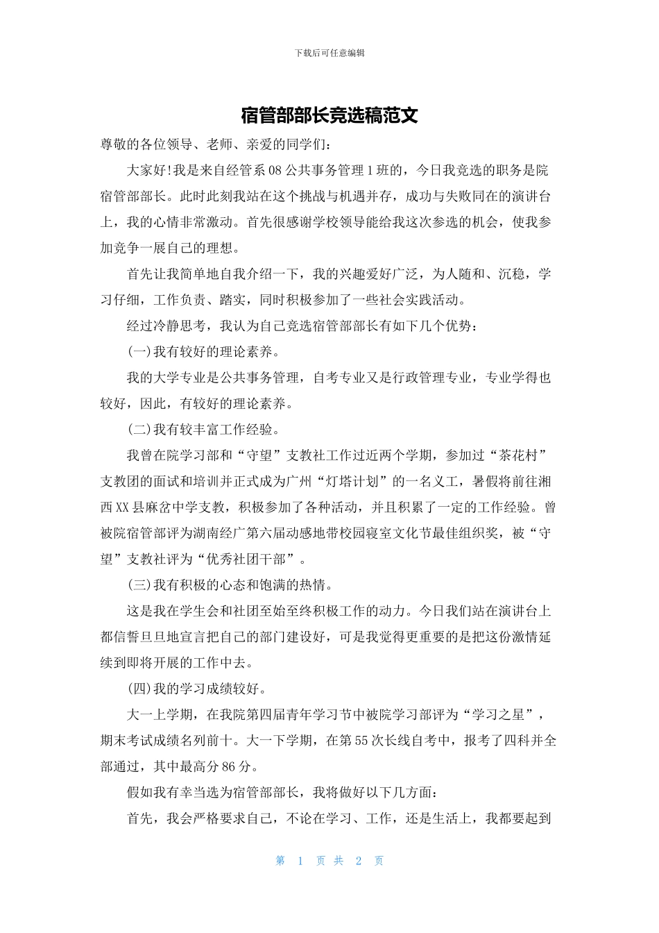宿管部部长竞选稿范文_第1页
