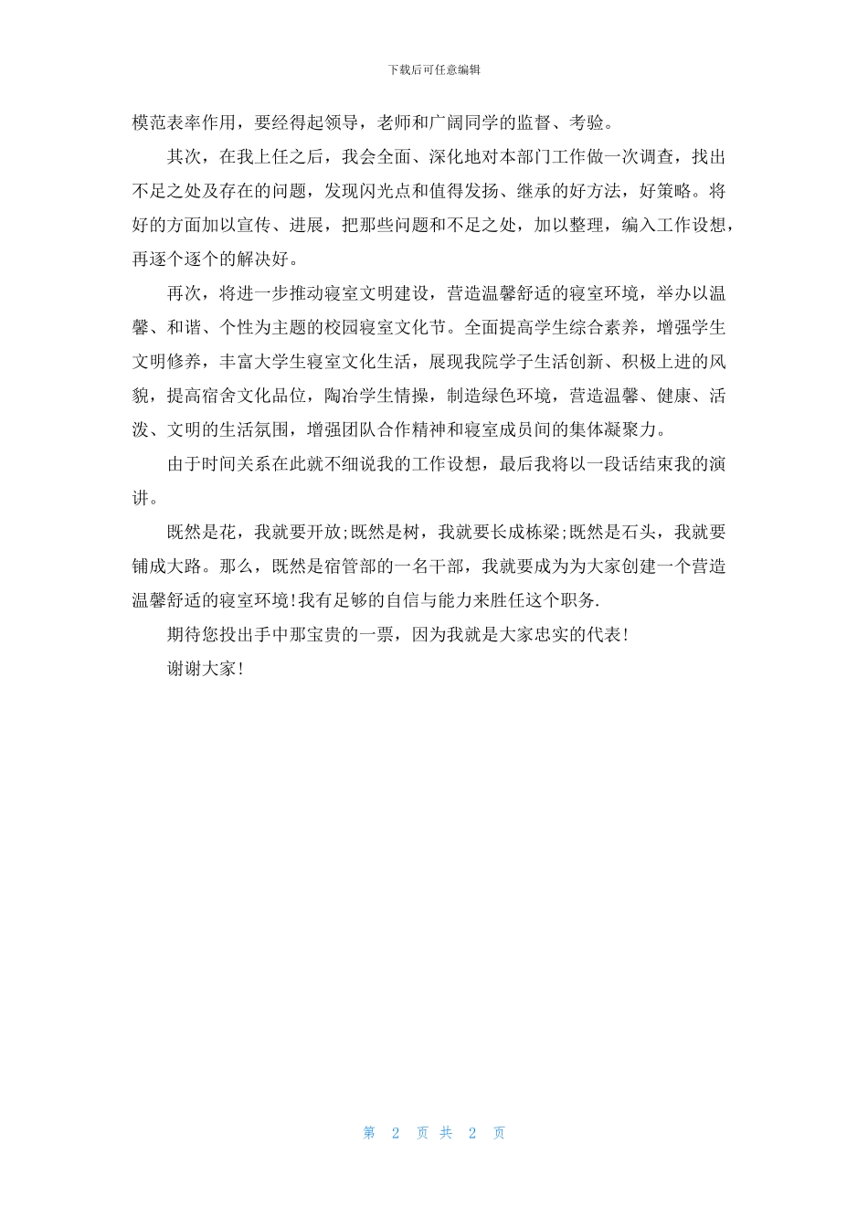 宿管部部长竞选稿范文_第2页