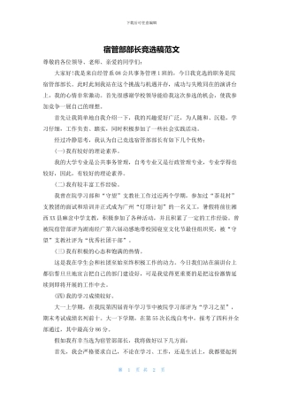 宿管部部长竞选稿范文