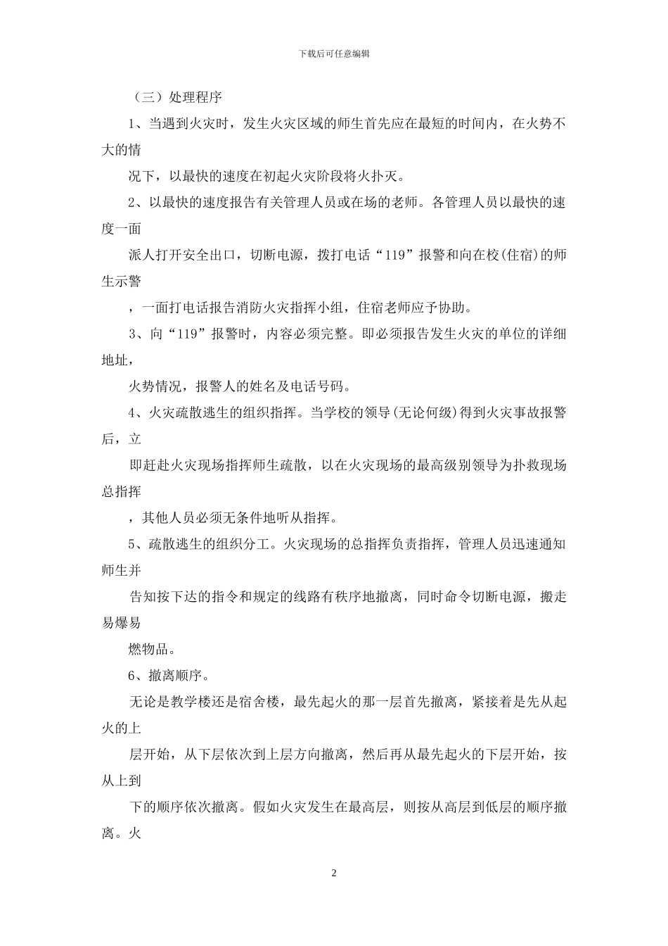 宿舍、教学楼消防火灾应急疏散预案_第2页