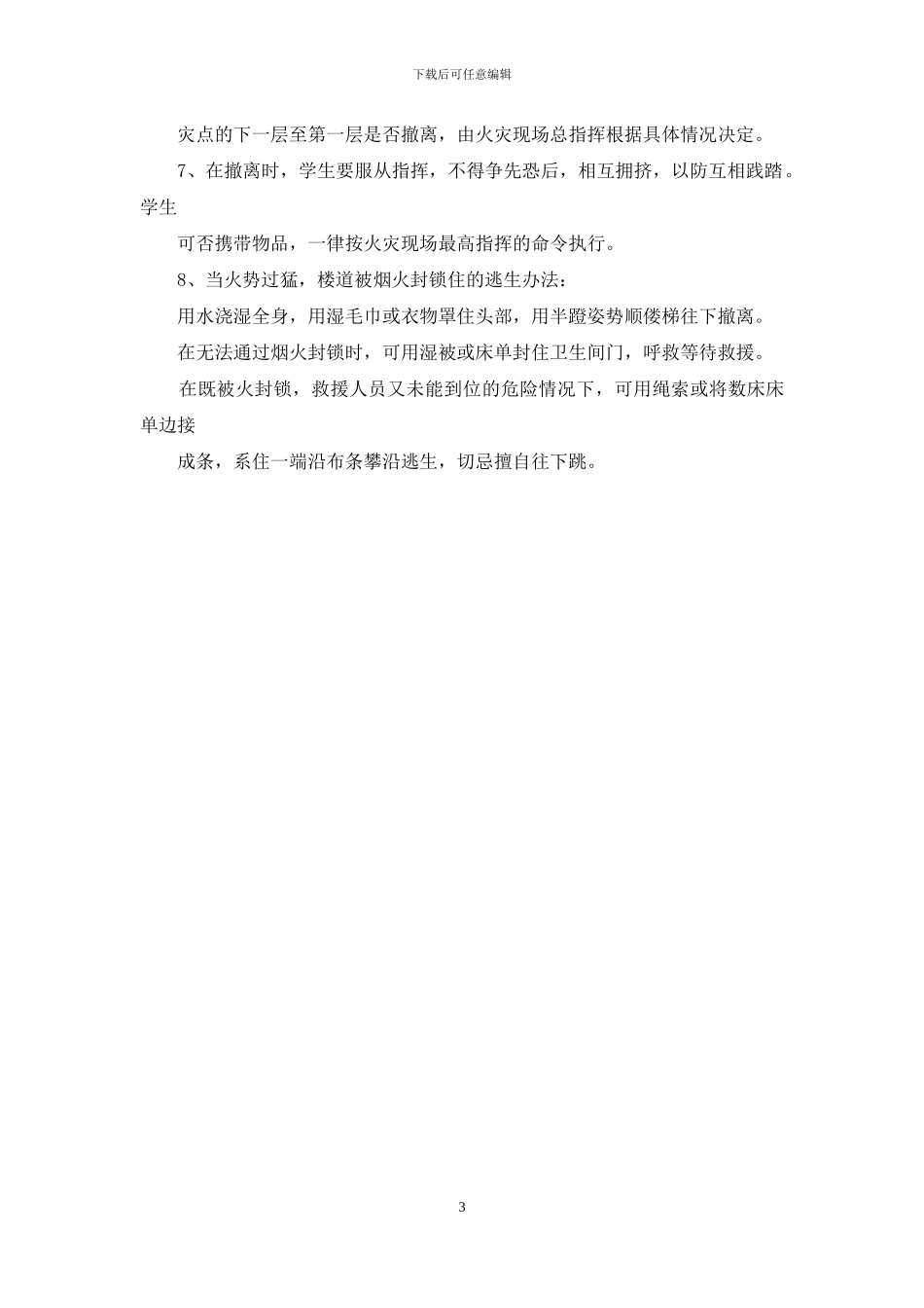 宿舍、教学楼消防火灾应急疏散预案_第3页