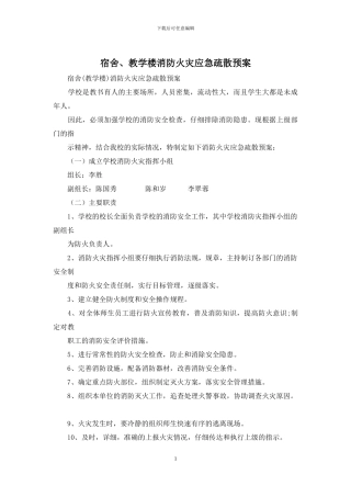 宿舍、教学楼消防火灾应急疏散预案