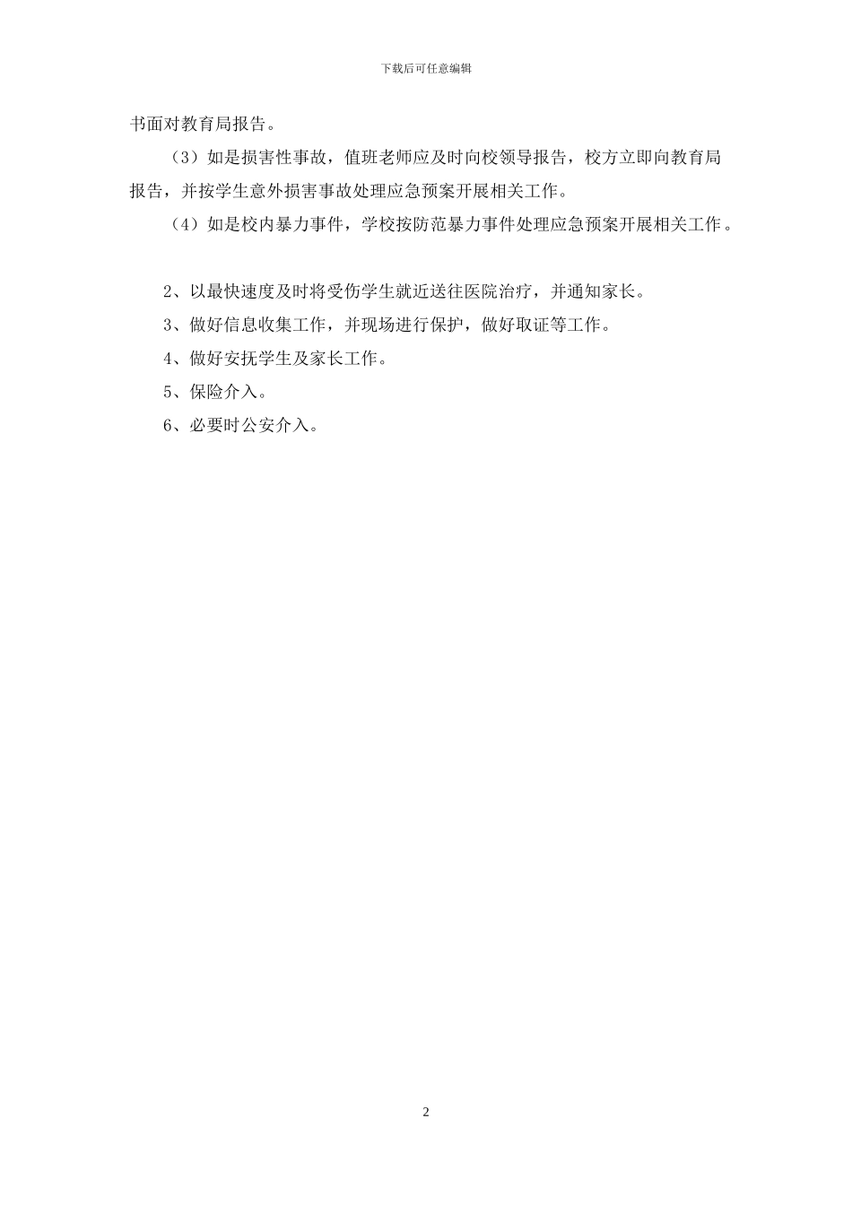 宿舍事故处理应急预案_第2页