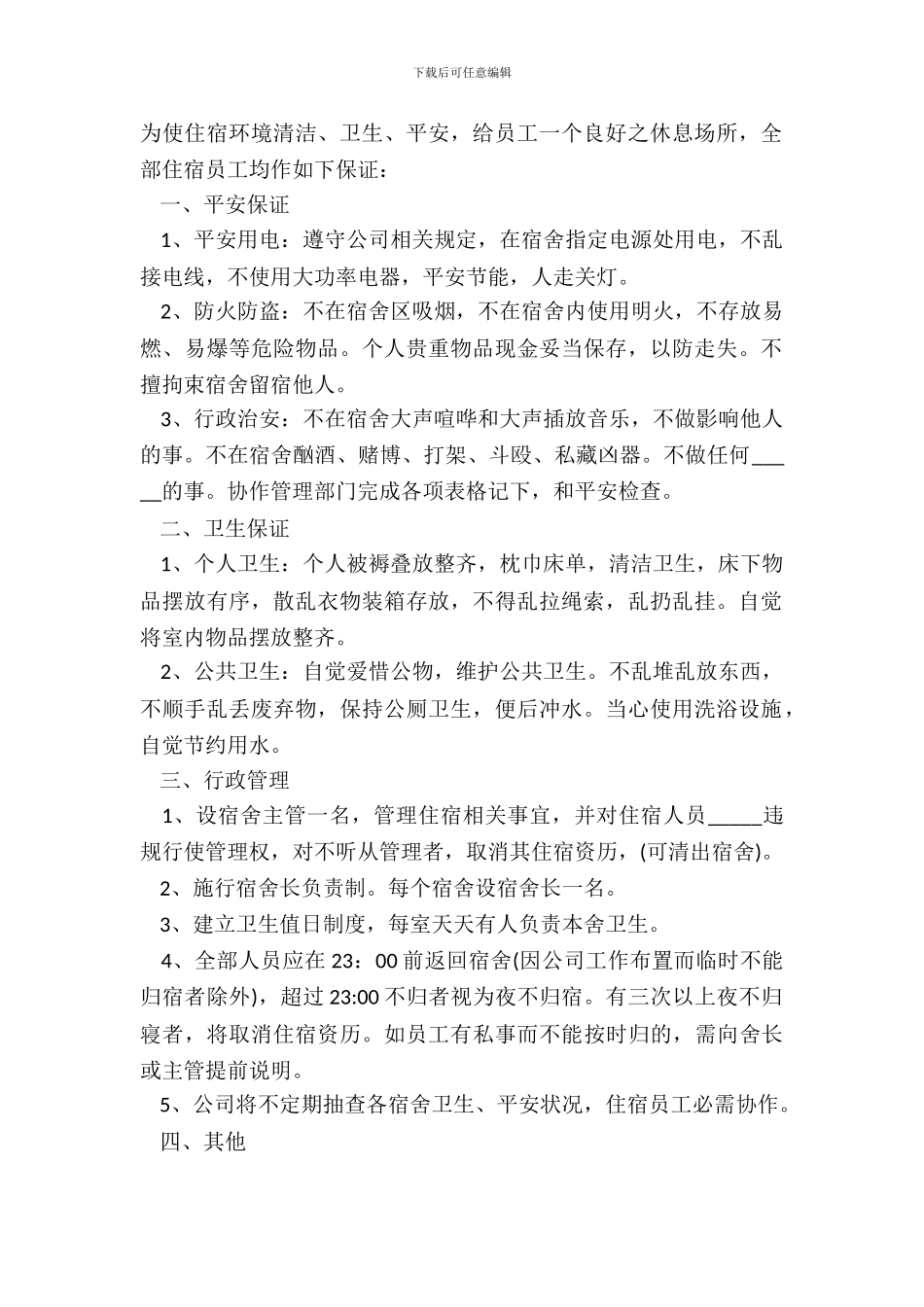 宿舍保证书详细样本_第2页