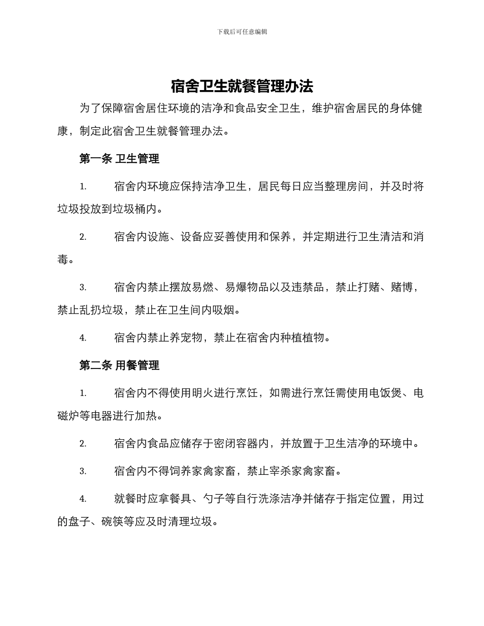 宿舍卫生就餐管理办法_第1页