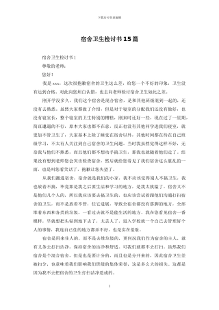 宿舍卫生检讨书15篇