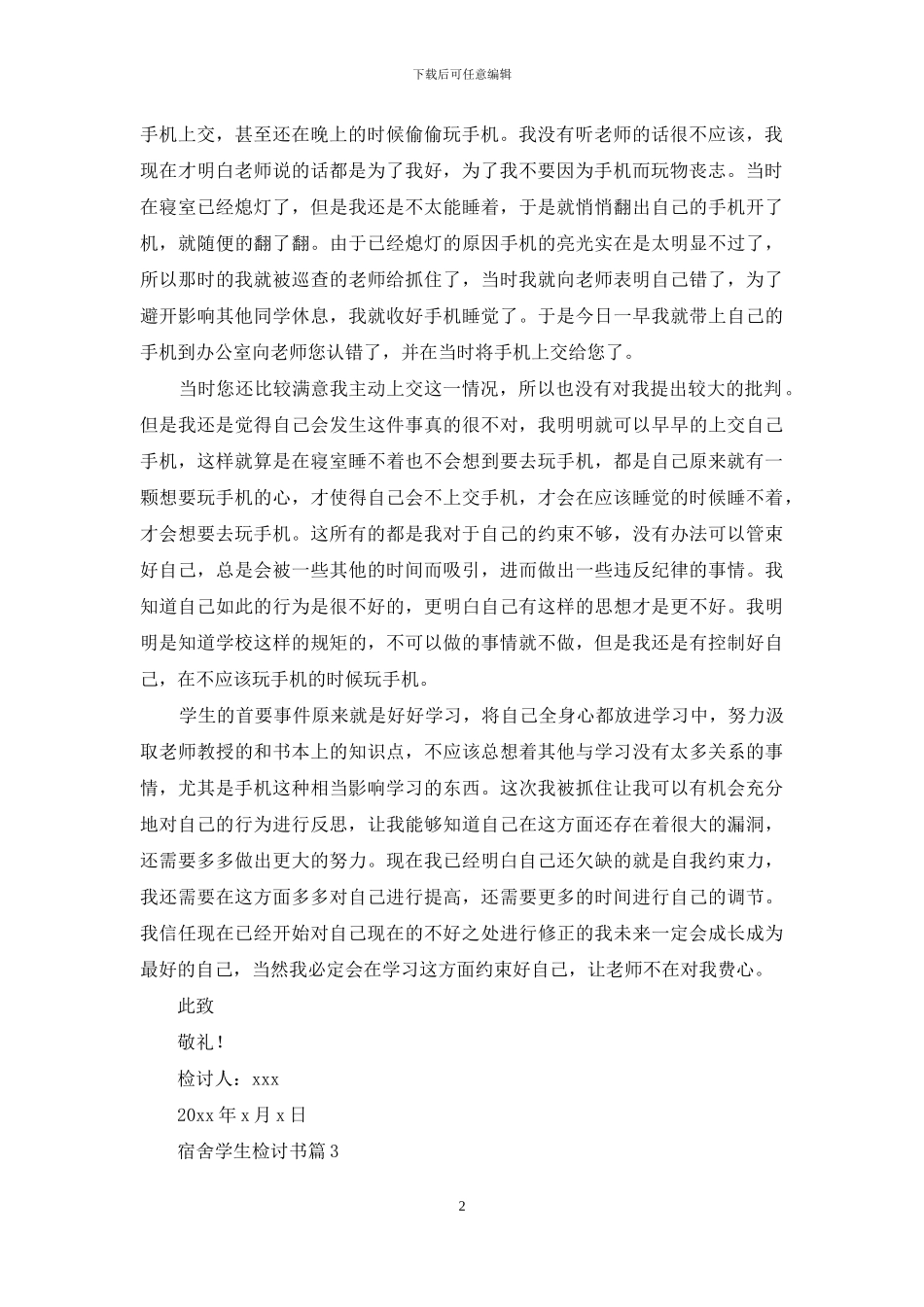 宿舍学生检讨书模板八篇_第2页