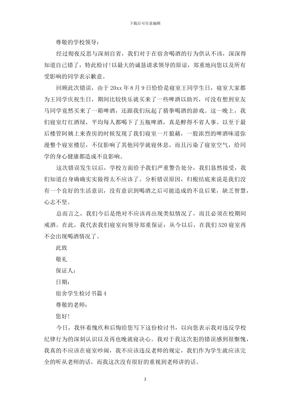 宿舍学生检讨书模板八篇_第3页