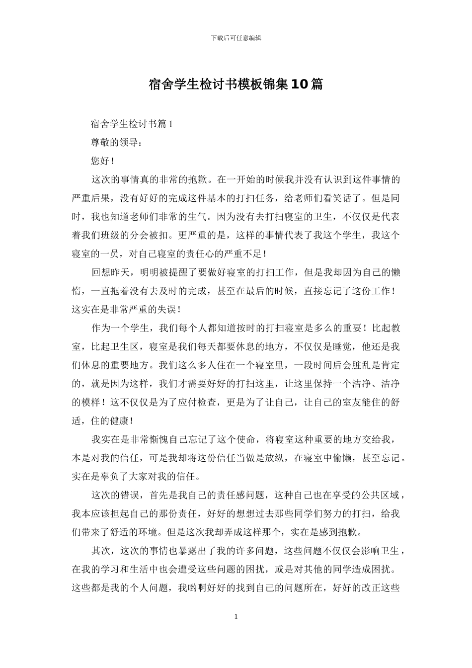 宿舍学生检讨书模板锦集10篇_第1页