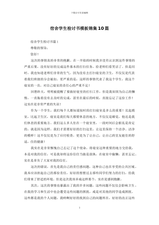 宿舍学生检讨书模板锦集10篇