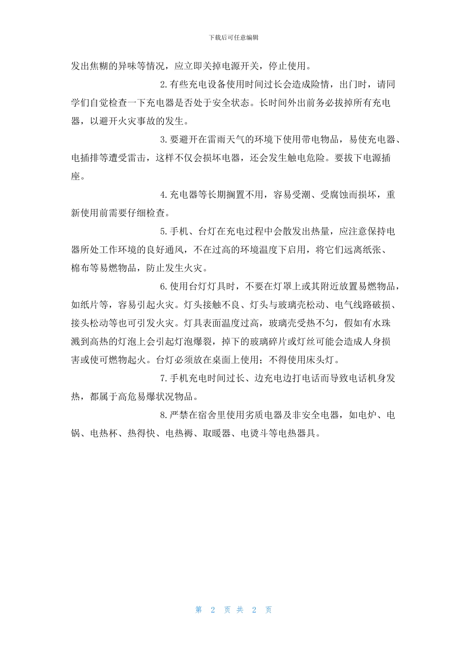 宿舍安全用电常识及注意事项_第2页