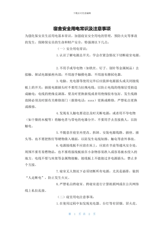 宿舍安全用电常识及注意事项