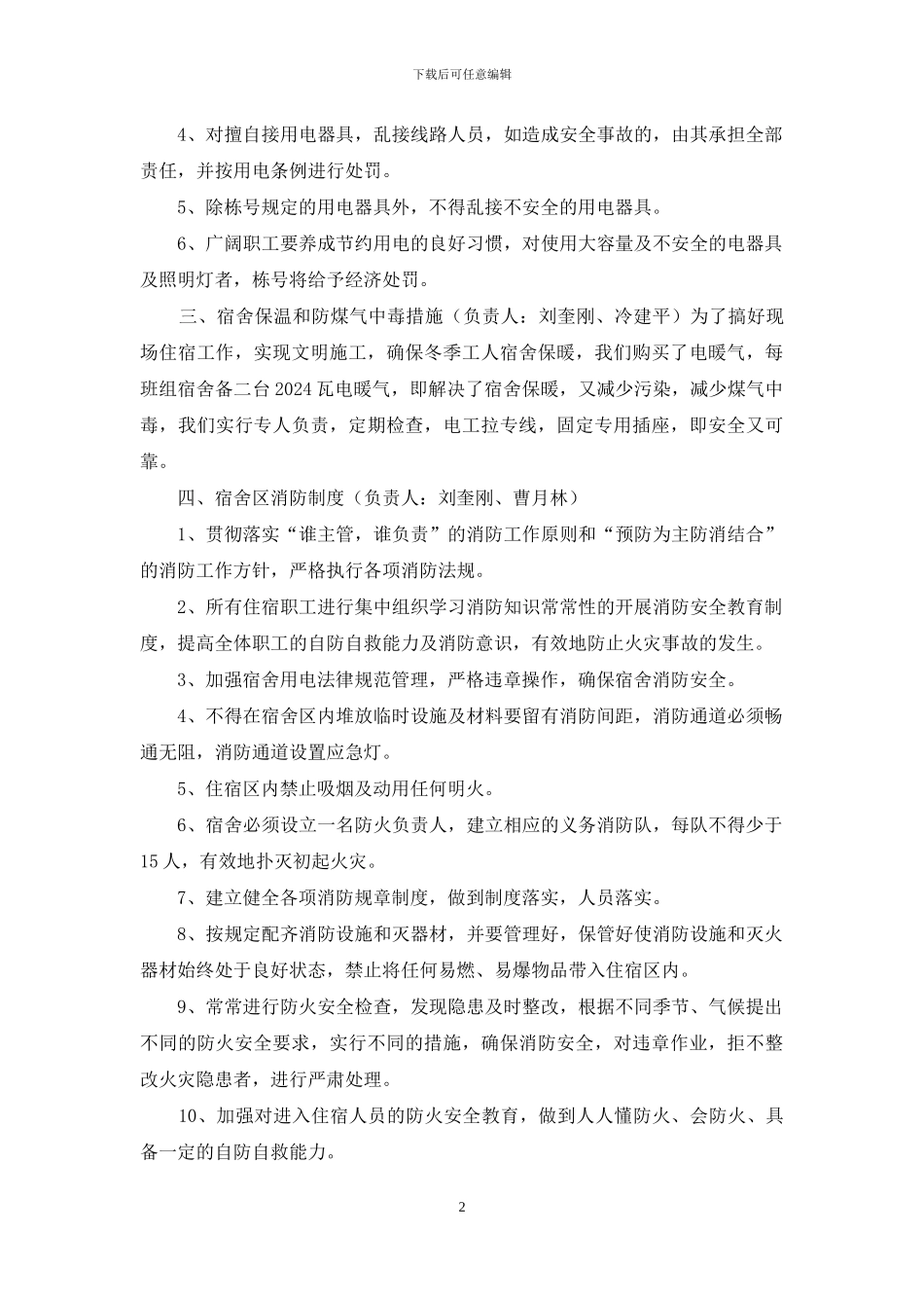 宿舍安全管理整改措施_第2页