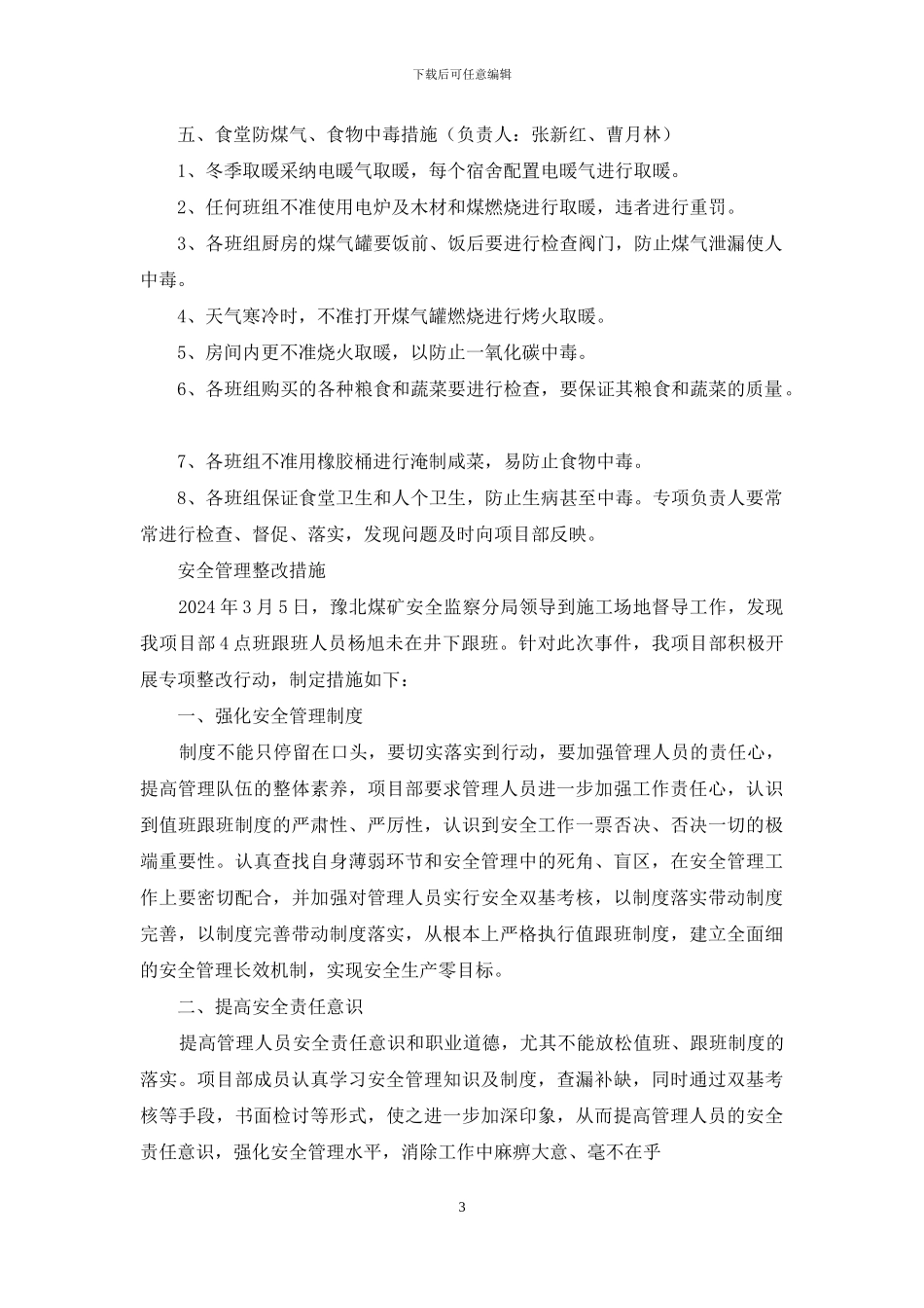 宿舍安全管理整改措施_第3页