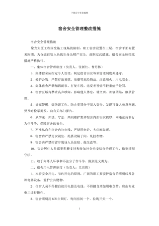 宿舍安全管理整改措施