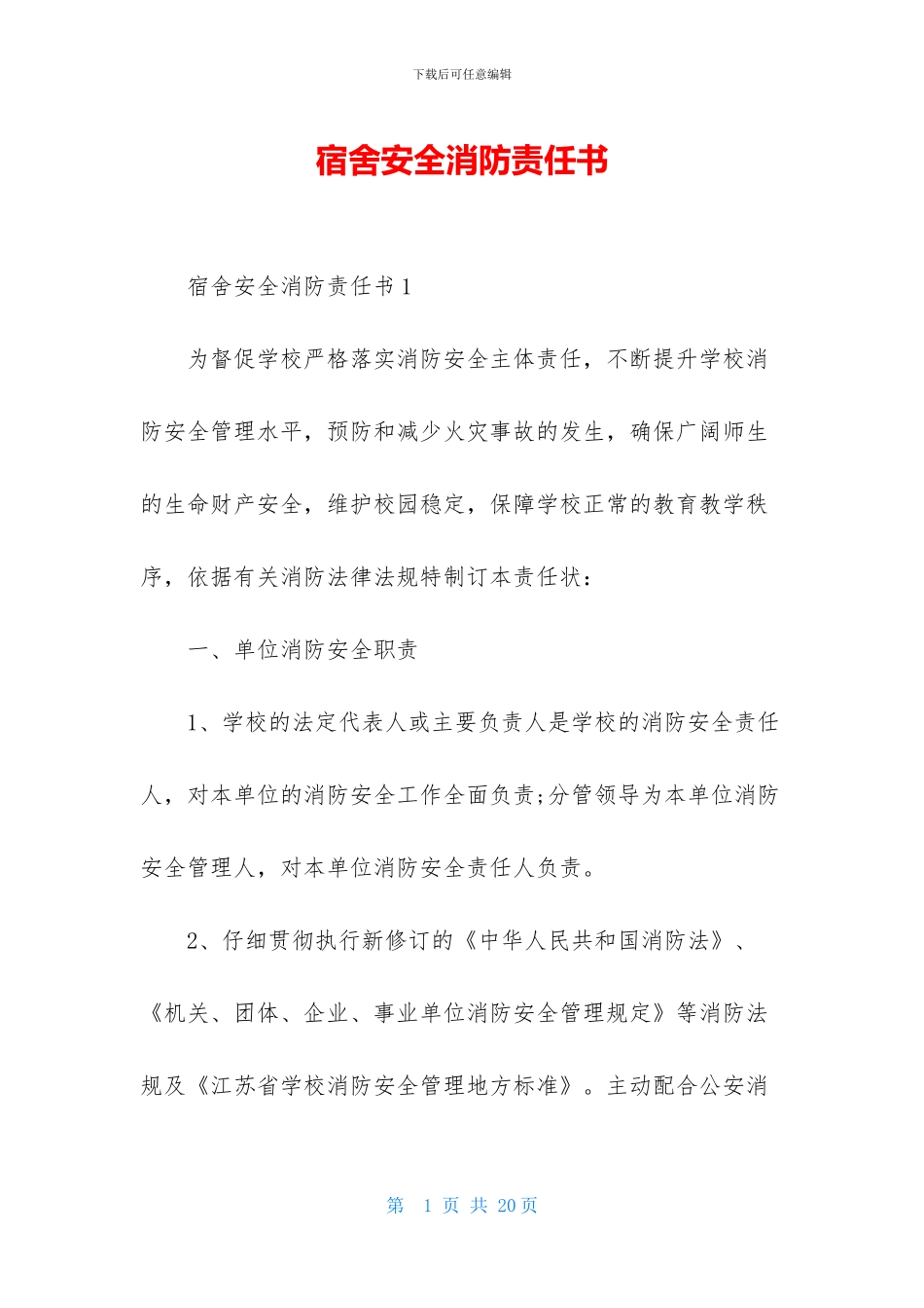 宿舍安全消防责任书_第1页