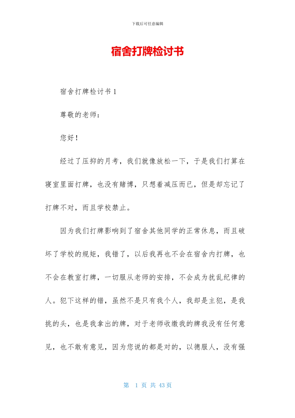 宿舍打牌检讨书_第1页