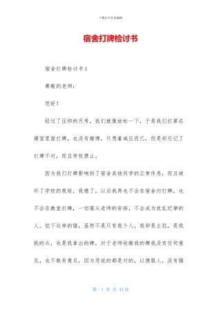 宿舍打牌检讨书