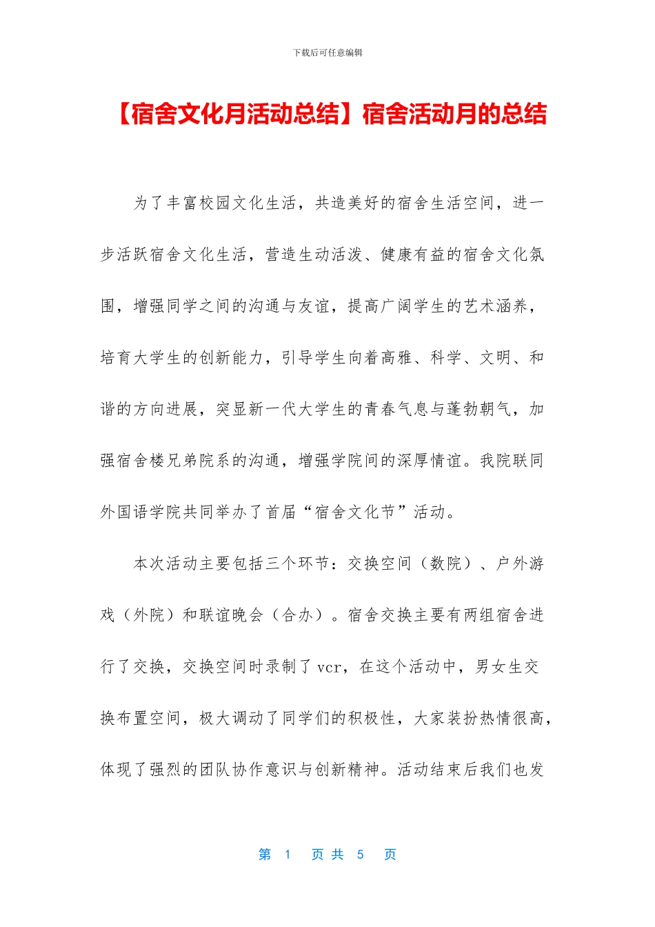 宿舍活动月的总结_第1页