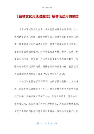 宿舍活动月的总结