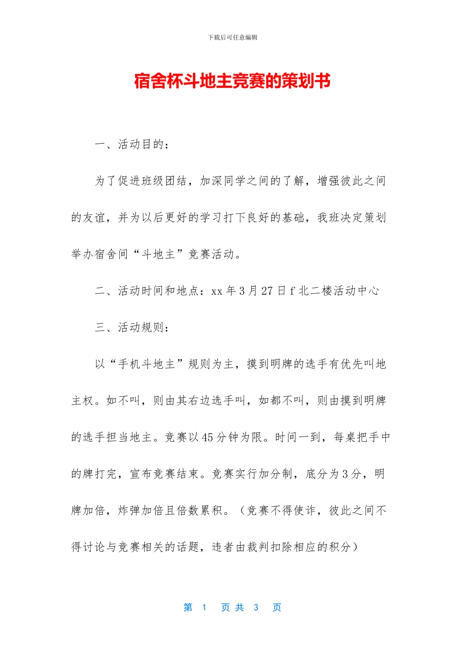 宿舍杯斗地主比赛的策划书_第1页