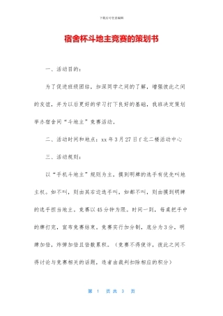 宿舍杯斗地主比赛的策划书