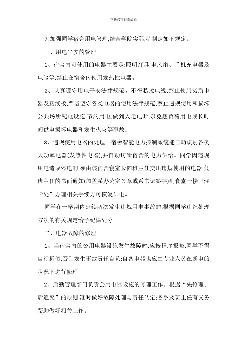 宿舍用电管理规定办法_第2页