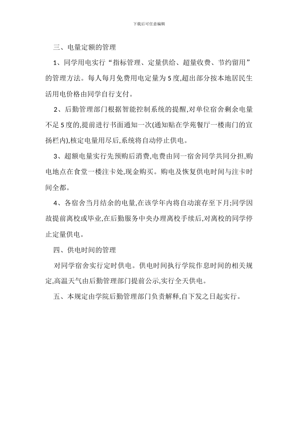 宿舍用电管理规定办法_第3页