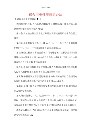 宿舍用电管理规定办法