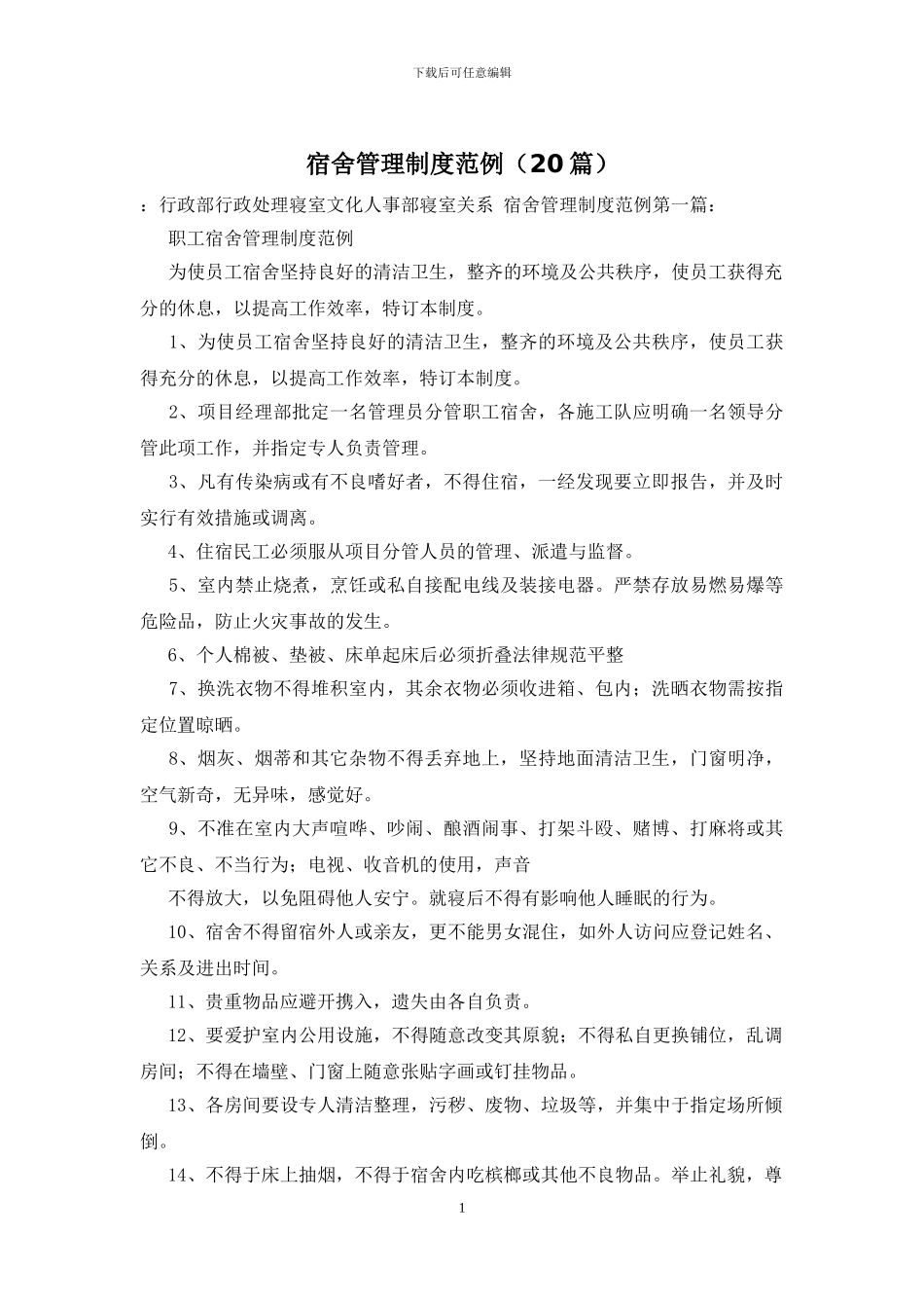 宿舍管理制度范例_第1页