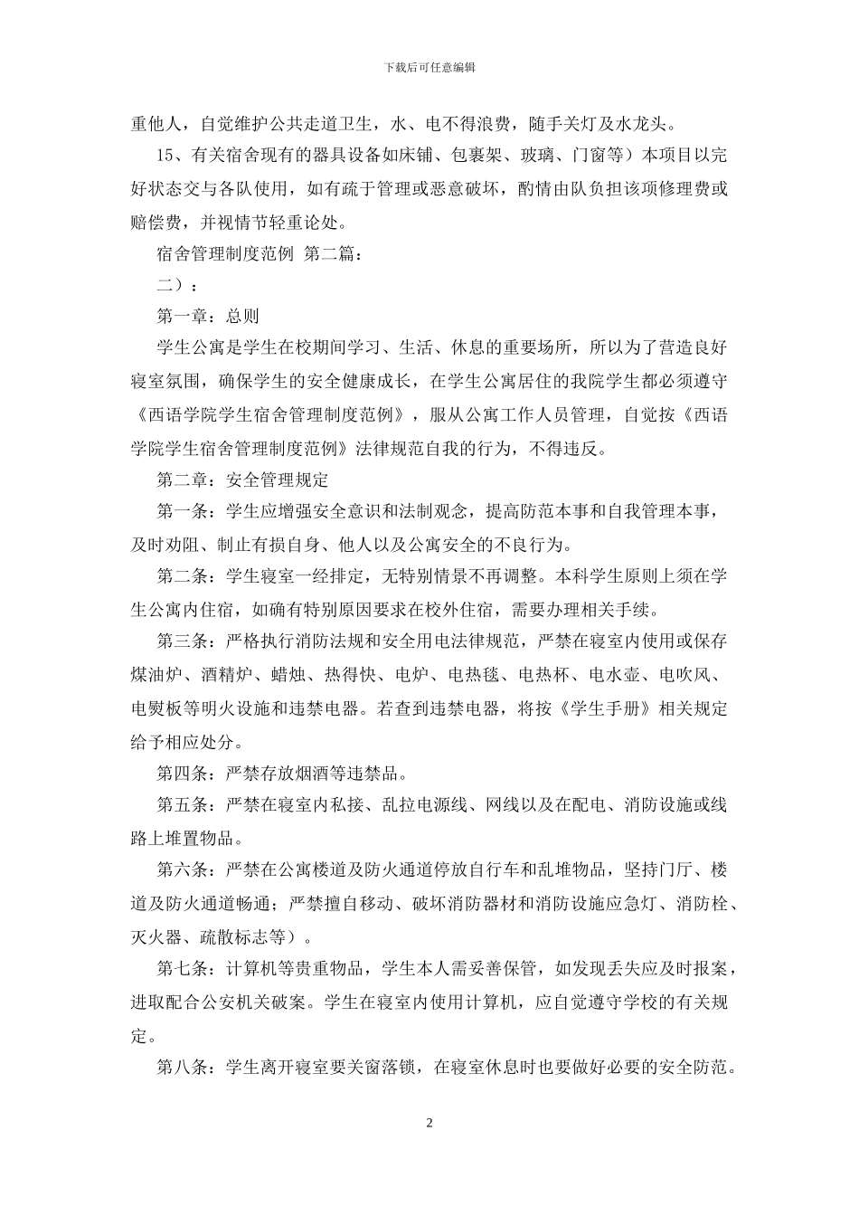 宿舍管理制度范例_第2页