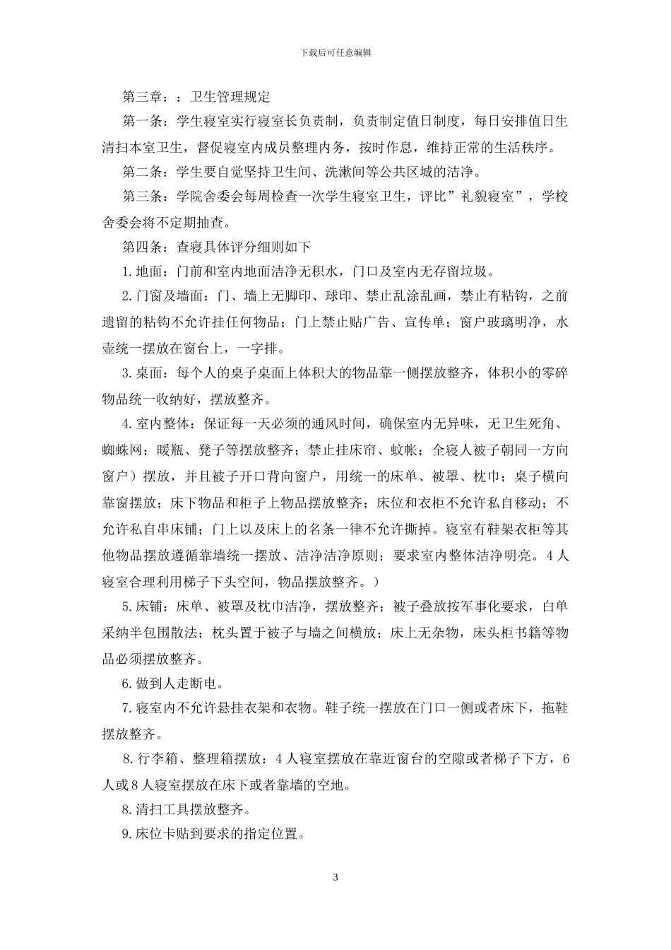 宿舍管理制度范例_第3页