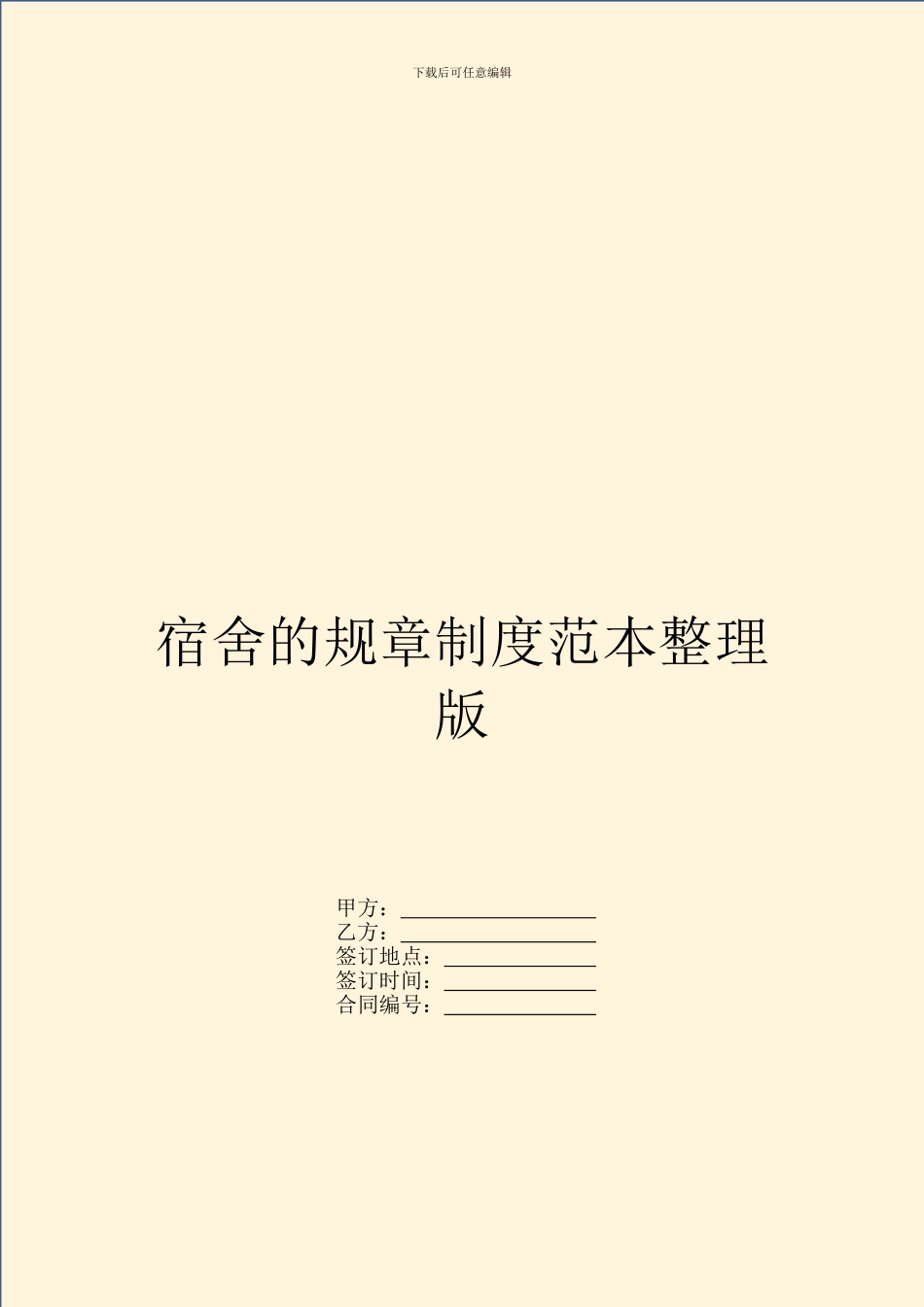 宿舍的规章制度范本整理版_第1页