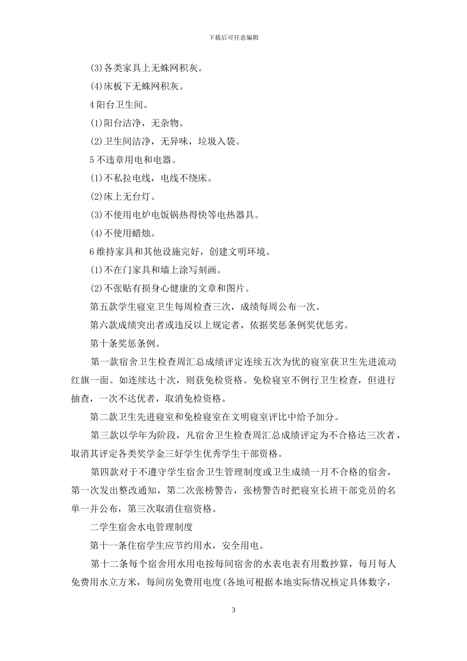 宿舍管理制度与惩罚：宿舍管理制度及评分标准_第3页