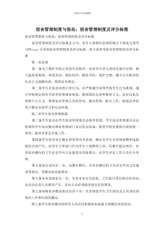 宿舍管理制度与惩罚：宿舍管理制度及评分标准